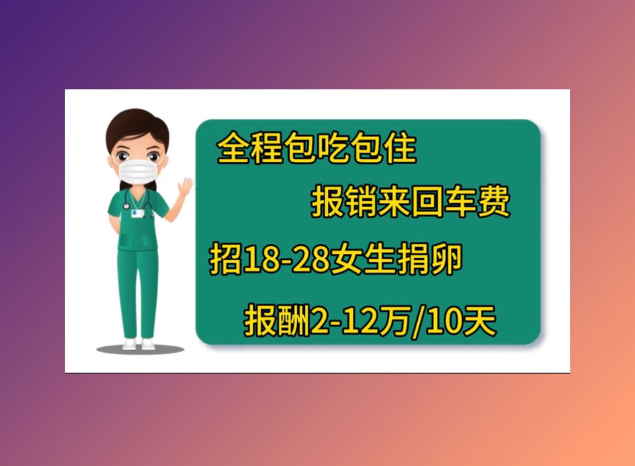 惠州供卵医院移植后超刺激成功率高